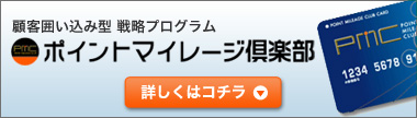 会員ポイントシステム ポイントマイレージ倶楽部