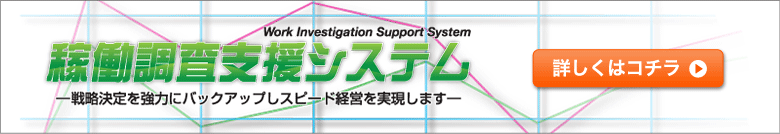 稼動調査支援システム