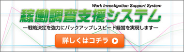 稼動調査支援システム
