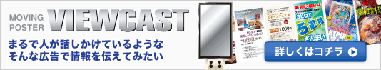 液晶ムービングポスター VIEWCAST