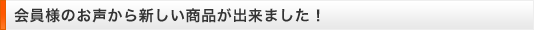 囲い込み向けの厳選アイテムを通販開始!!