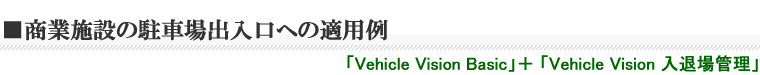 商業施設の駐車場出入口への適用例