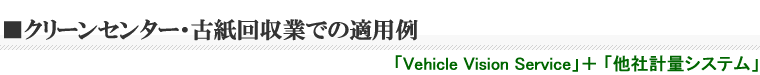 クリーンセンター・古紙回収業での適用例