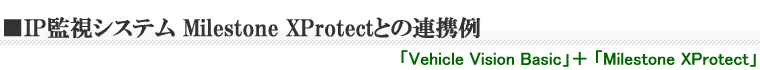 IP監視システム　Mileston XProtectとの連携例