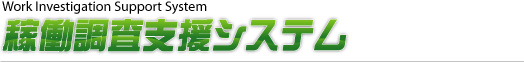 稼動調査支援システム