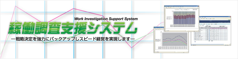 稼動調査支援システム - 戦略決定を強力にバックアップしスピード経営を実現します