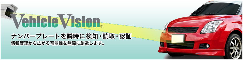 販促・防犯の次世代型 車番認識システム Vehicle Vision ナンバープレートを瞬時に検知・読取・認証、情報管理から広がる可能性を無限に創造します。