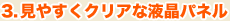 見やすくクリアな液晶パネル