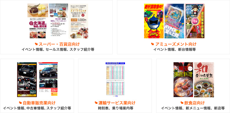 スーパー・百貨店向け、アミューズメント向け、自動車販売業向け、運輸サービス業向け、飲食店向け