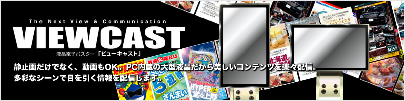 デジタルサイネージ 液晶ムービングポスター VIEWCAST まるで人が話しかけているようなそんな広告で情報を伝えてみたい