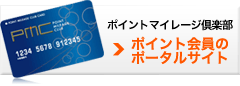 ポイントマイレージ倶楽部