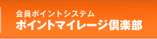 会員ポイントシステム ポイントマイレージ倶楽部