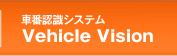 車番認識システム Vehicle Vision