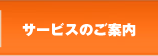 サービスのご案内