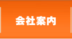 会社案内