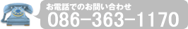 お電話でのお問い合わせ 086-363-1170