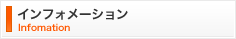 インフォメーション