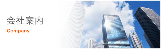 会社案内