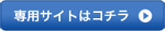 専用サイトはコチラ