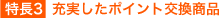 充実したポイント交換商品