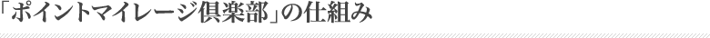 「ポイントマイレージ倶楽部」の仕組み