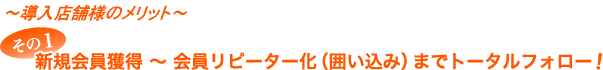 新規会員獲得 ～ 会員リピーター化（囲い込み）までトータルフォロー
