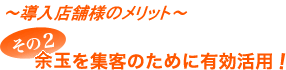 端玉を集客のために有効活用