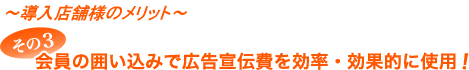 会員の囲い込みで広告宣伝費を効率・効果的に使用