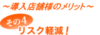 リスク軽減