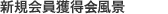 新規会員獲得イベント風景