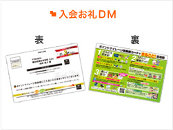 入会お礼DM