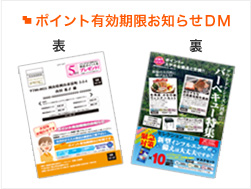 ポイント有効期限お知らせDM