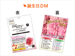 誕生日DM