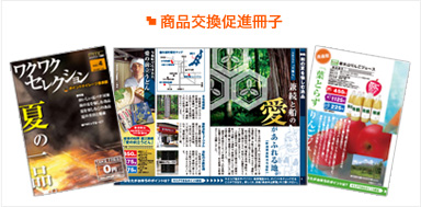 商品交換促進冊子