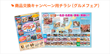 商品交換キャンペーン用チラシ（グルメフェア）