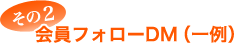 会員フォローDM（一例）