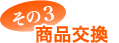 商品交換