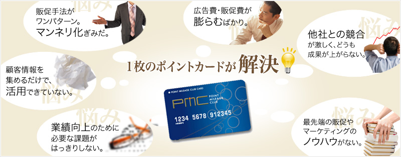様々な悩みを1枚のポイントカードが解決！会員ポイントシステム ポイントマイレージ倶楽部