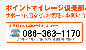 システムの詳細な内容や導入までの流れ、サポート内容など、お気軽にお問い合わせください。お電話でのお問い合わせ：086-363-1170