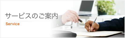 サービスのご案内