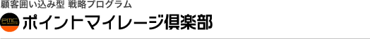 顧客囲い込み型 戦略プログラム ポイントマイレージ倶楽部